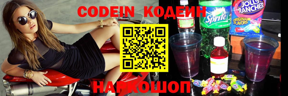 Кодеин Purple Drank Лянтор